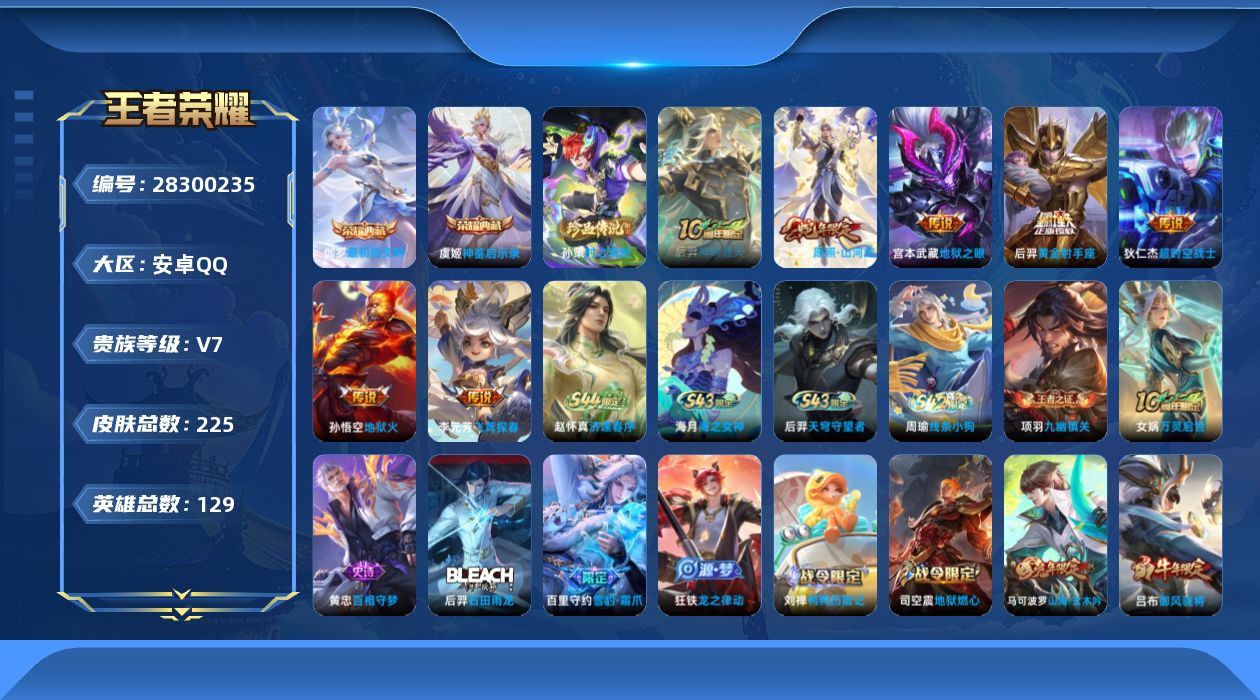 []V7 2典藏 1珍品传说 7传说 129英雄 225皮肤 可二次 可修改实名 男号 
【英雄全皮】司空震全皮,影全皮
【稀有英雄】敖隐(小龙人),大司命,嬴政(始皇帝),韩信(韩跳跳),夏洛特(夏师傅),艾琳,橘右京(橘子),娜可露露(鸟人),不知火舞,赵云,金蝉(唐僧),戈娅
