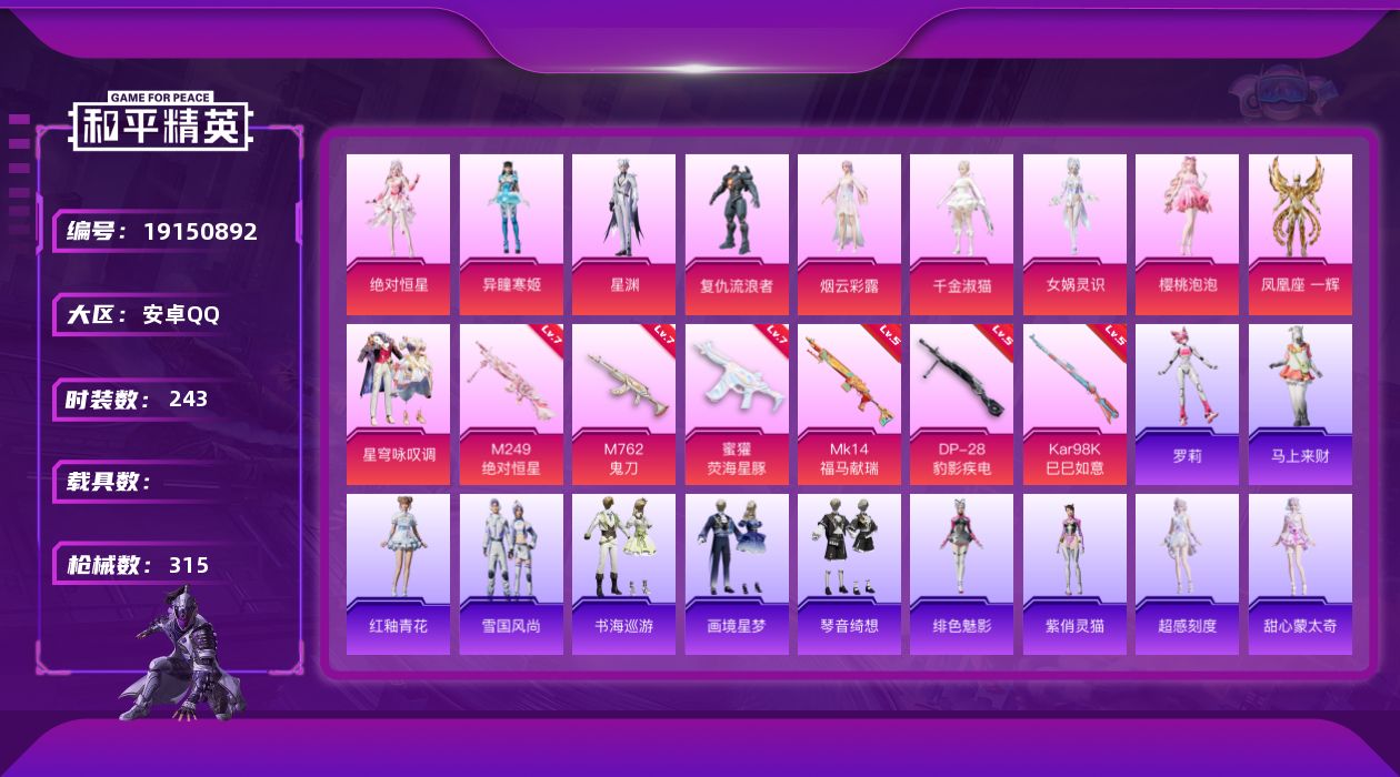 和平精英账号安卓QQ[19150892]安卓 手Q-无敌战神框-10粉装-6特效枪-0载具-6粉色飞行器-99065热力值-19王牌印记-243套装-315枪皮
【热门品类】：套装-龟仙人，套装-暗影哥特，套装-粉红小猪