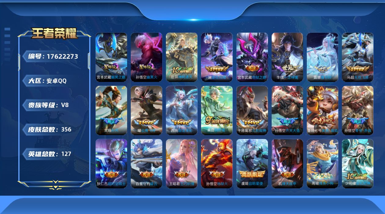 王者荣耀账号安卓QQ[17622273]安卓Q-V8-356皮肤-20传说-104史诗
【英雄全皮】：孙权全皮，影全皮
【传说皮肤】：后羿神树通天，桑启鸣野蒿，澜逐花归海，露娜霜月吟，孙悟空齐天大圣，百里守约碎云，马超无