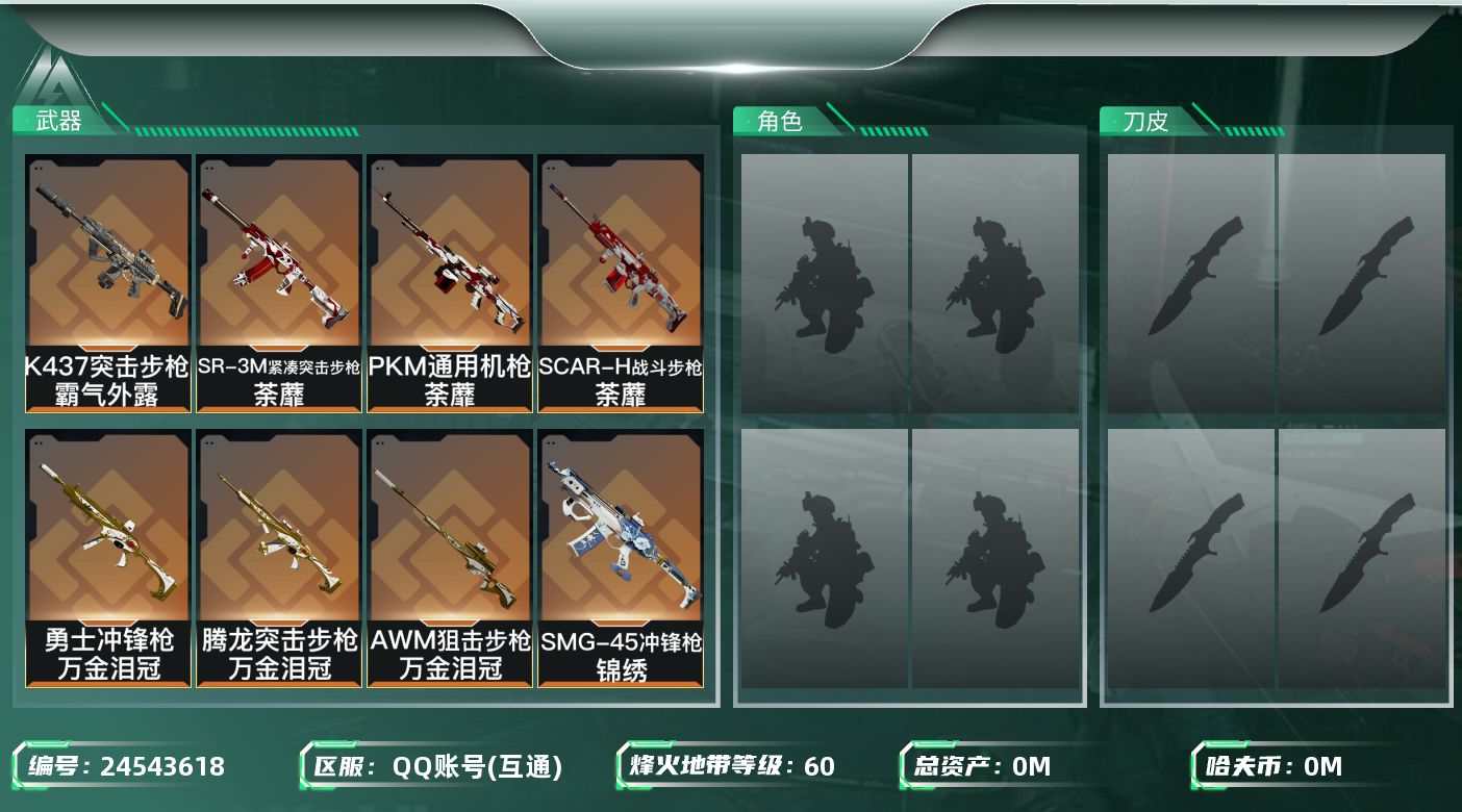 三角洲行动账号QQ总资产:110.6M  14传说枪械 哈夫币:615.604K 可二次 可修改实名 
【烽火地带段位