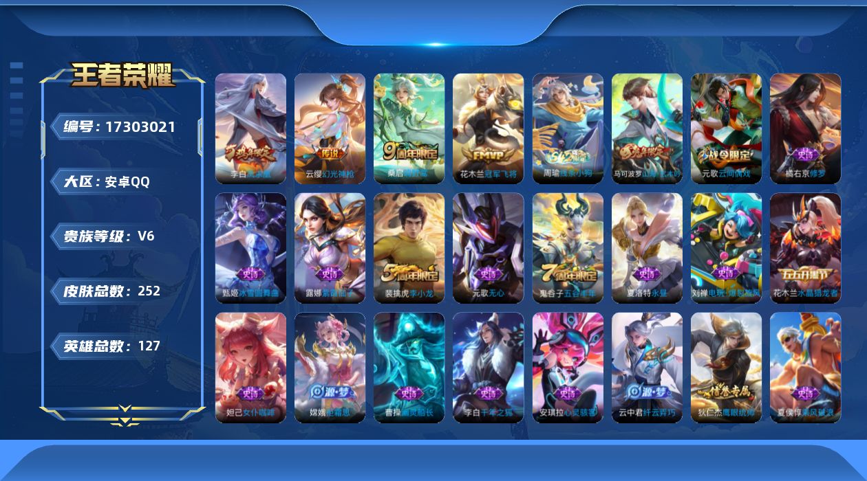 王者荣耀账号安卓QQ[17303021]实名: 不可修改 贵族等级: V6 英雄数: 127 皮肤数: 252 传说皮: 冠军飞将,幻光神枪 限定皮: 李小龙,游园惊梦,梁祝,凤求凰,高山流水,五谷丰年,山海·玄木吟,鸣