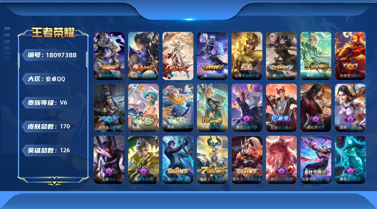 王者荣耀账号安卓QQ[18097388]【5274】安卓Q-V6-最强王者段位-126英雄-170皮肤-1典藏皮肤-7传说-39史诗
【英雄全皮】：孙权全皮
【荣耀典藏】：铠银白咏叹调
【传说皮肤】：马超神骥逐星野，澜愿