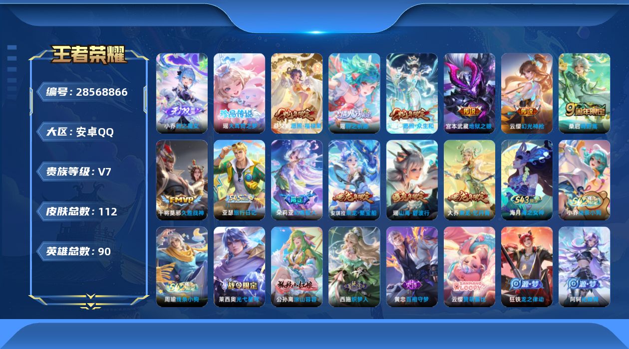 []V7 1无双 1珍品传说 7传说 90英雄 112皮肤 可二次 可修改实名 女号 
【稀有英雄】大司命,嬴政(始皇帝),韩信(韩跳跳),艾琳,橘右京(橘子),娜可露露(鸟人),不知火舞,金蝉(唐僧),戈娅
【无双皮】小乔时之魔女(小乔无双)
【珍品传说】大耳狗之梦
【传说皮】幻光