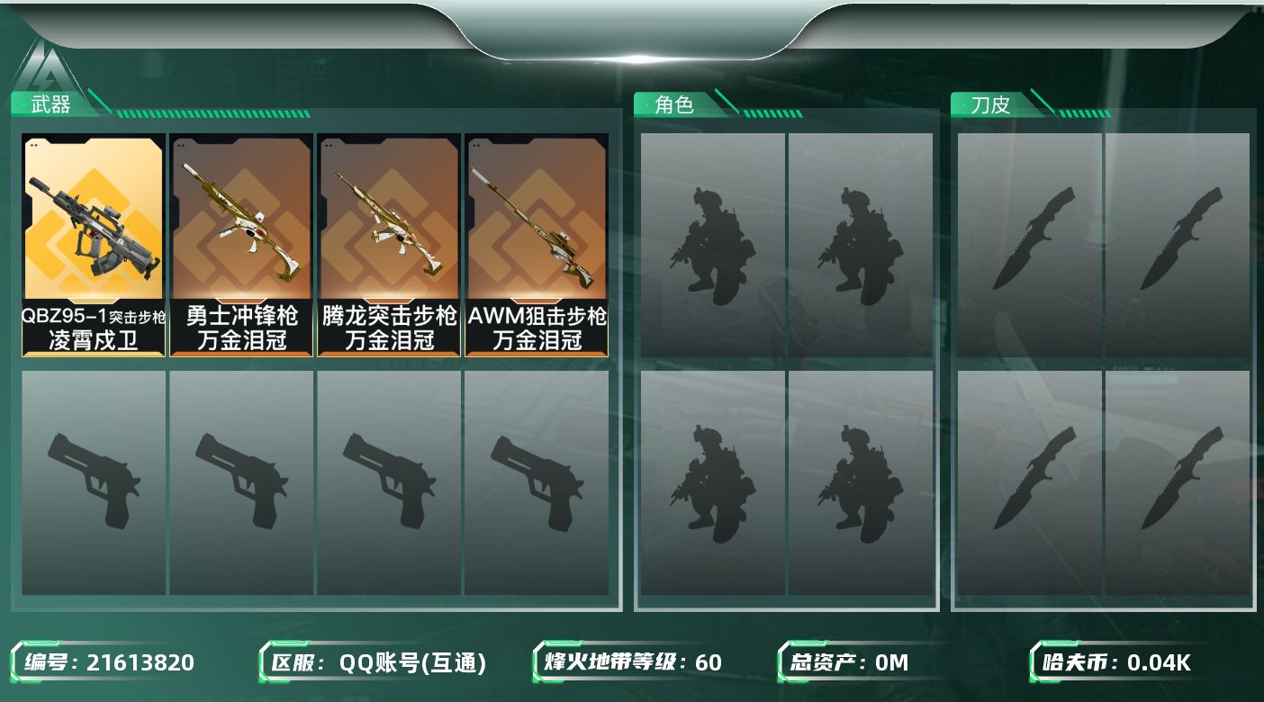 三角洲行动账号QQ总资产:96.1M  4传说枪械 哈夫币:43.073K 不可二次 不可修改实名 
【烽火地带段位】