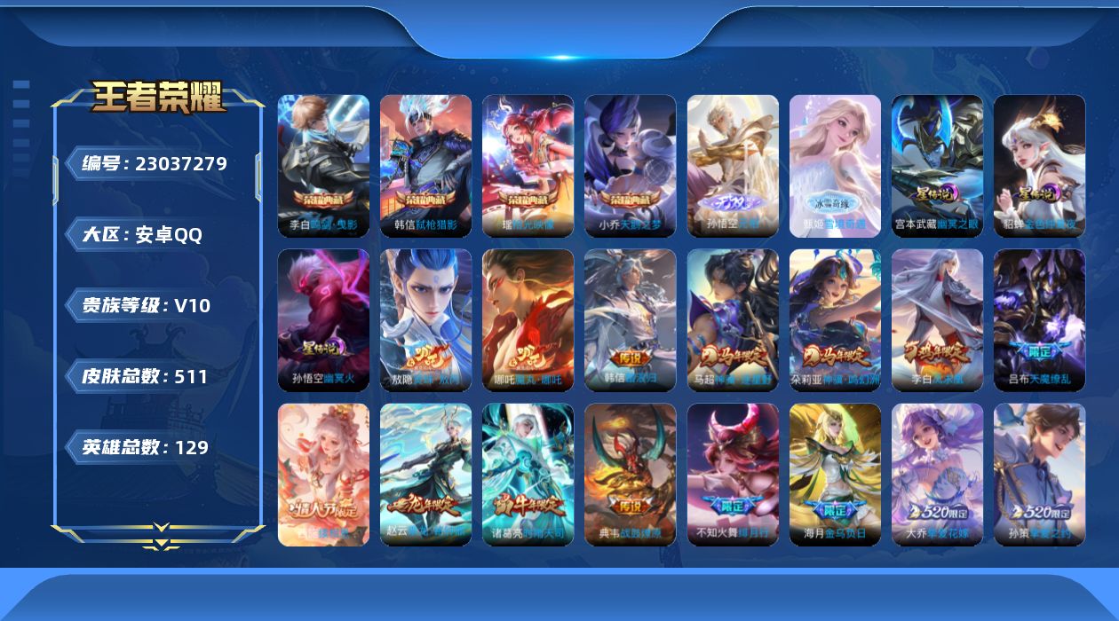 王者荣耀账号安卓QQ129英雄-511皮肤--V10-4典藏2无双61传说 3星传说 幽冥火 幽冥之眼 金色仲夏夜【全皮