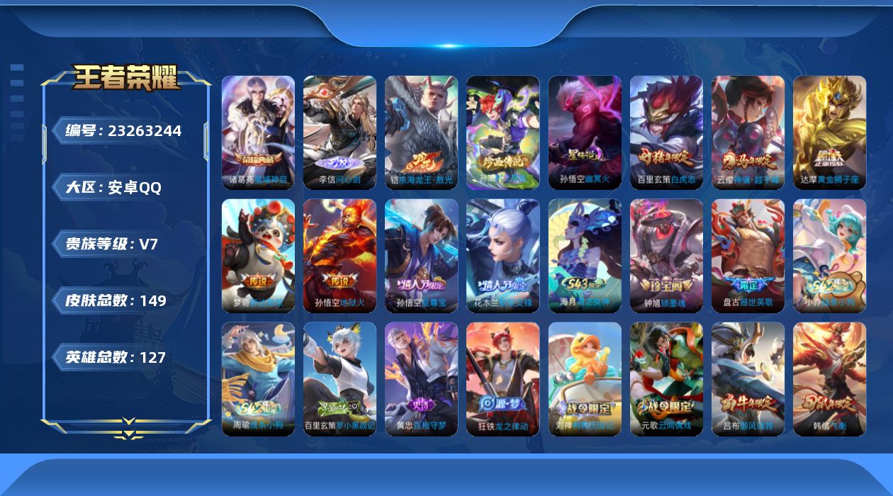 王者荣耀账号安卓QQ【精品号手慢无】v7 149皮肤 1水 1无双 2珍品传说 5传说 34星元 4按键  神骥·越千峰