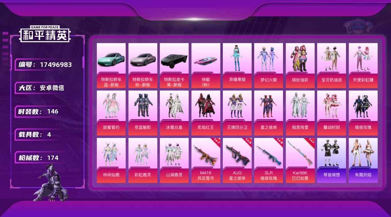 和平精英账号安卓微信[17496983]【特价出售/店主推荐】
安卓 微信-17粉装-4特效枪-4载具-6粉色飞行器-71994热力值-8王牌印记-146套装-174枪皮
【热门品类】：粉装-梦幻火箭，粉装-缤纷油彩
【