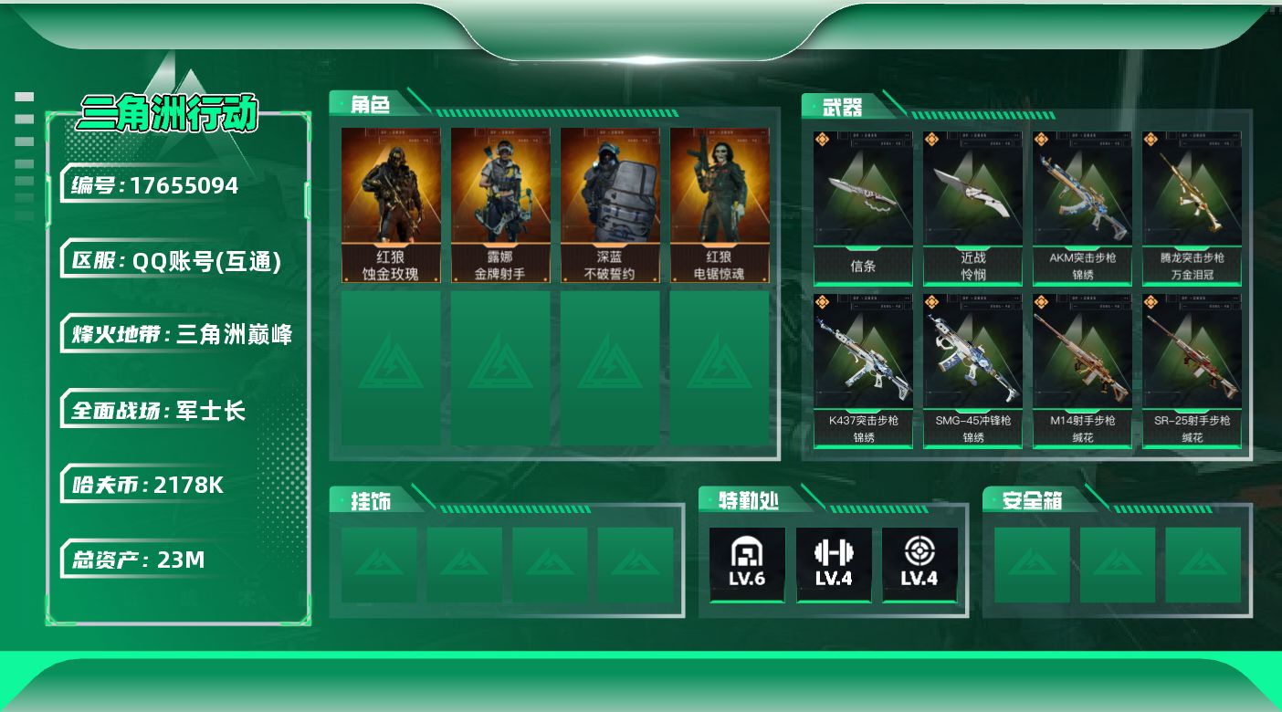 三角洲行动账号QQ【4772】23m总资产-2178k哈伏币-60烽火等级-三角洲巅峰-40战场等级-军士长
【干员外