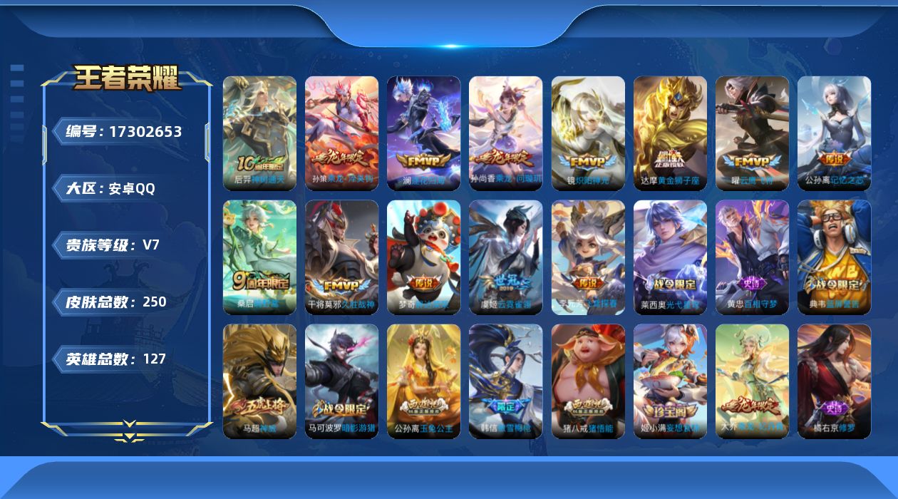 王者荣耀账号安卓QQ[17302653]【特价出售/店主推荐】安卓Q-V7-至尊星耀III段位-127英雄-250皮肤-13传说-60史诗
【英雄全皮】：影全皮
【传说皮肤】：后羿神树通天，桑启鸣野蒿，孙尚香乘龙问璇玑，