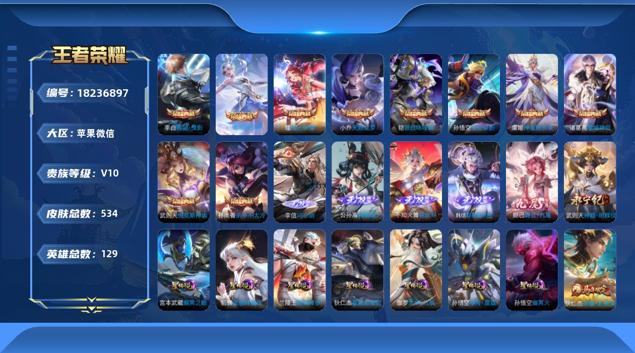 王者荣耀账号苹果VX[18236897]社交限制，介意勿拍苹果WX-V10-最强王者段位-128英雄-530皮肤-10典藏皮肤-1典藏英雄-7星元-5无双-79传说-169史诗
【英雄全皮】：廉颇全皮，露娜全皮，姜子牙全