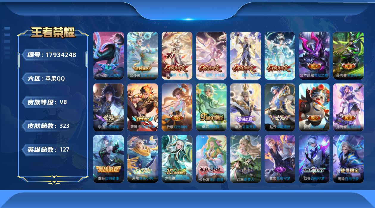 王者荣耀账号苹果QQ[17934248]苹果Q-323皮肤-17传说-85史诗
【英雄全皮】：空空儿全皮
【传说皮肤】：司马懿九山相柳，公孙离云诺千山，司空震愿照山河定，妲己愿照众生和，澜愿照九州拓，虞姬愿照岁时盈，云缨