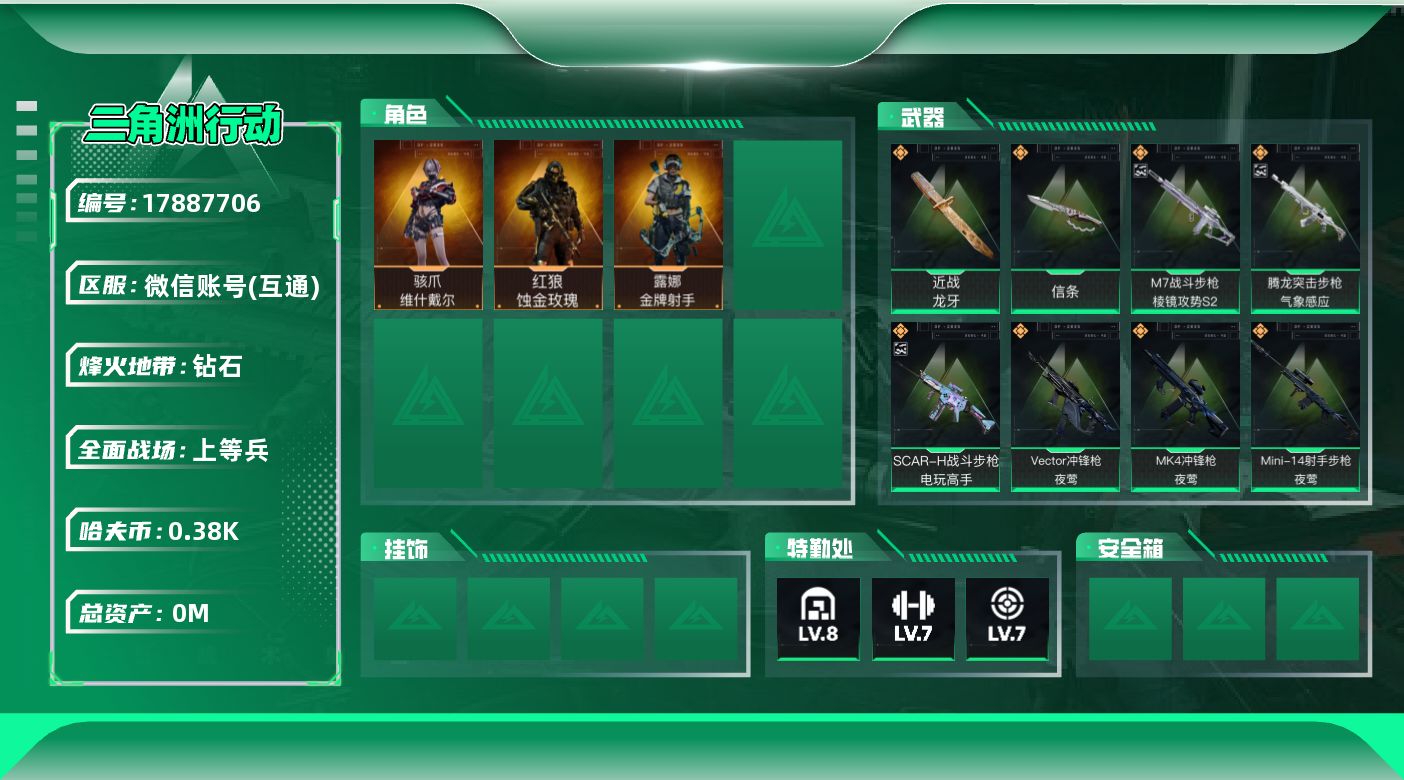 三角洲行动账号VX[17887706]总资产:147.3M 3干员外观 2近战传说 32传说枪械 哈夫币:385.79