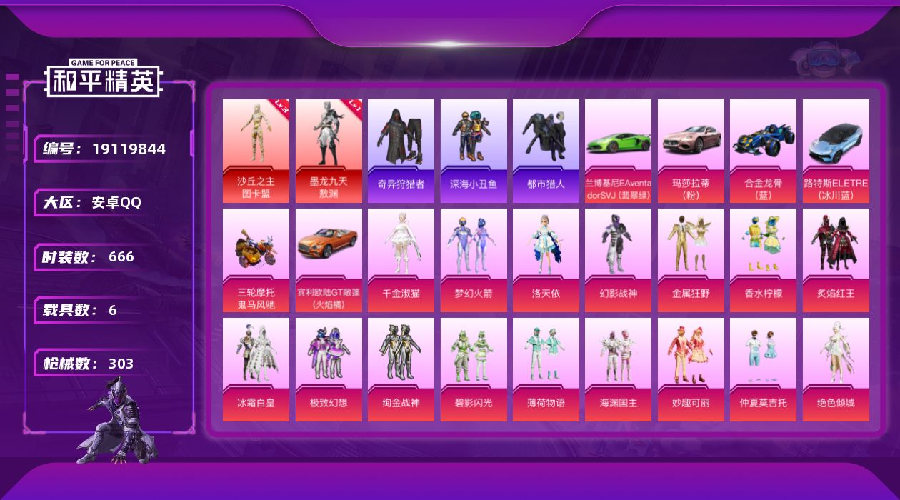 和平精英账号安卓QQ6载具-191套装-303枪皮-秒换绑 图卡盟3级 敖渊 都市猎人 2红装2稀有8载具16粉装8特枪