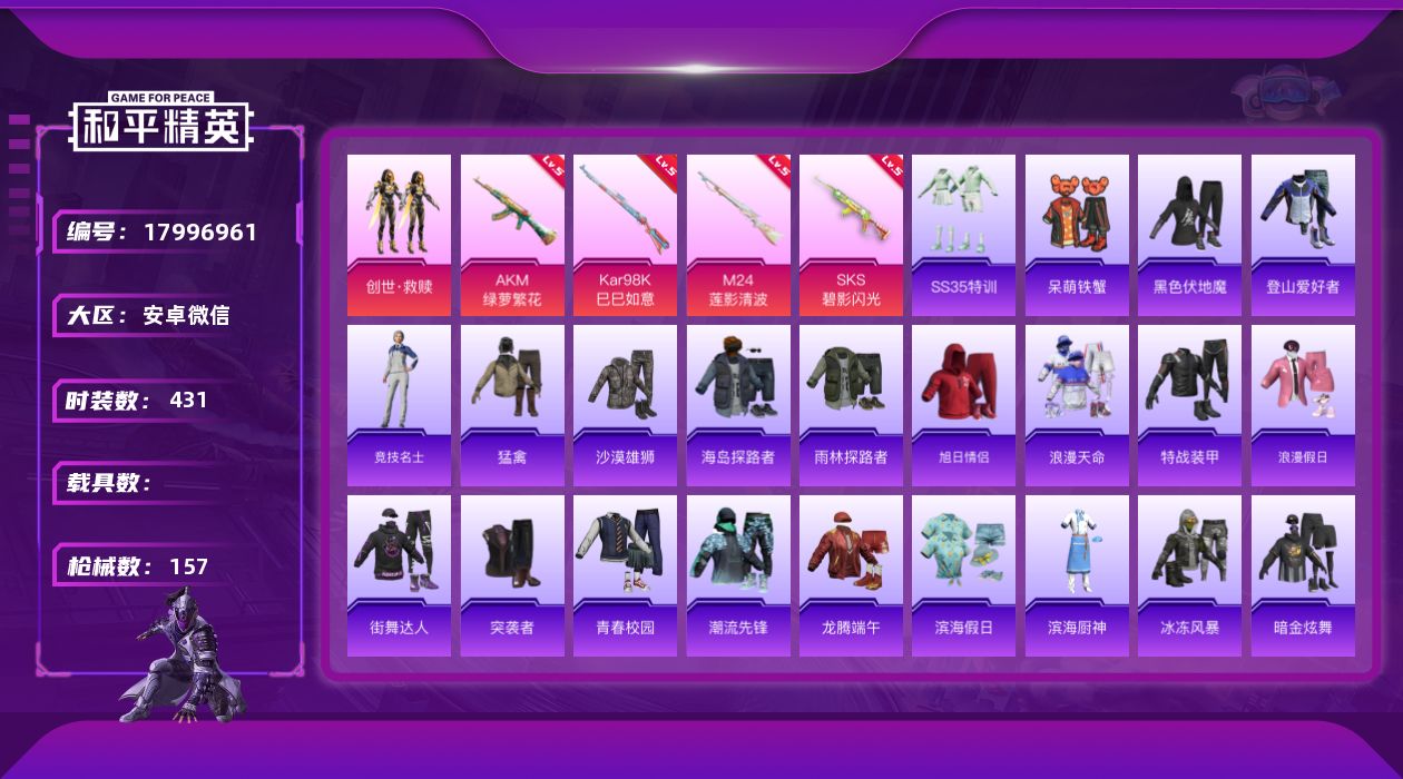 和平精英账号安卓微信[17996961]1粉装 4特效枪 5印记 可二次 可修改实名 
【热门装扮】创世·救赎,呆萌铁蟹