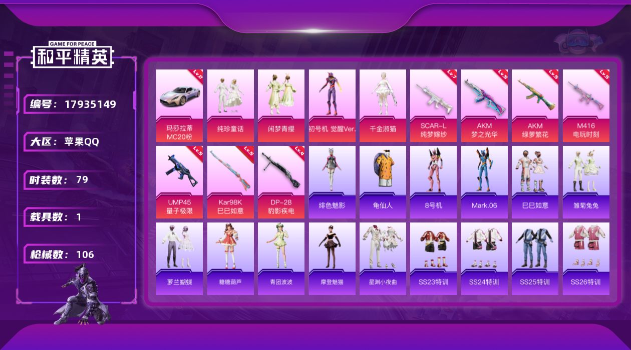 和平精英账号苹果QQ[17935149]【特价出售/店主推荐】苹果 手Q-4粉装-7特效枪-1载具-0粉色飞行器-37669热力值-5王牌印记-79套装-106枪皮
【红色载具】：玛莎拉蒂MC20（幻星粉）(二级)
【热