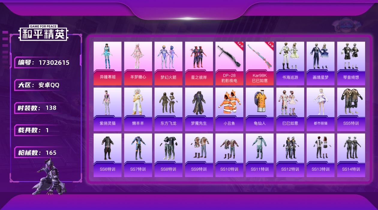 和平精英账号安卓QQ[17302615]【特价出售/店主推荐】安卓 手Q-1神装-7粉装-6特效枪-1载具-3粉色飞行器-5w热力值-1王牌印记-138套装-165枪皮
【红色神装等级】：暮色玫影-艾丽娅(二级)
【红色