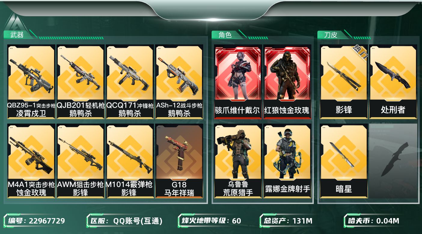 三角洲行动账号QQ【SJZEHC49】DHC60085【2红皮-2刀皮-飞虎】 131m总资产-49k哈夫币-60烽火