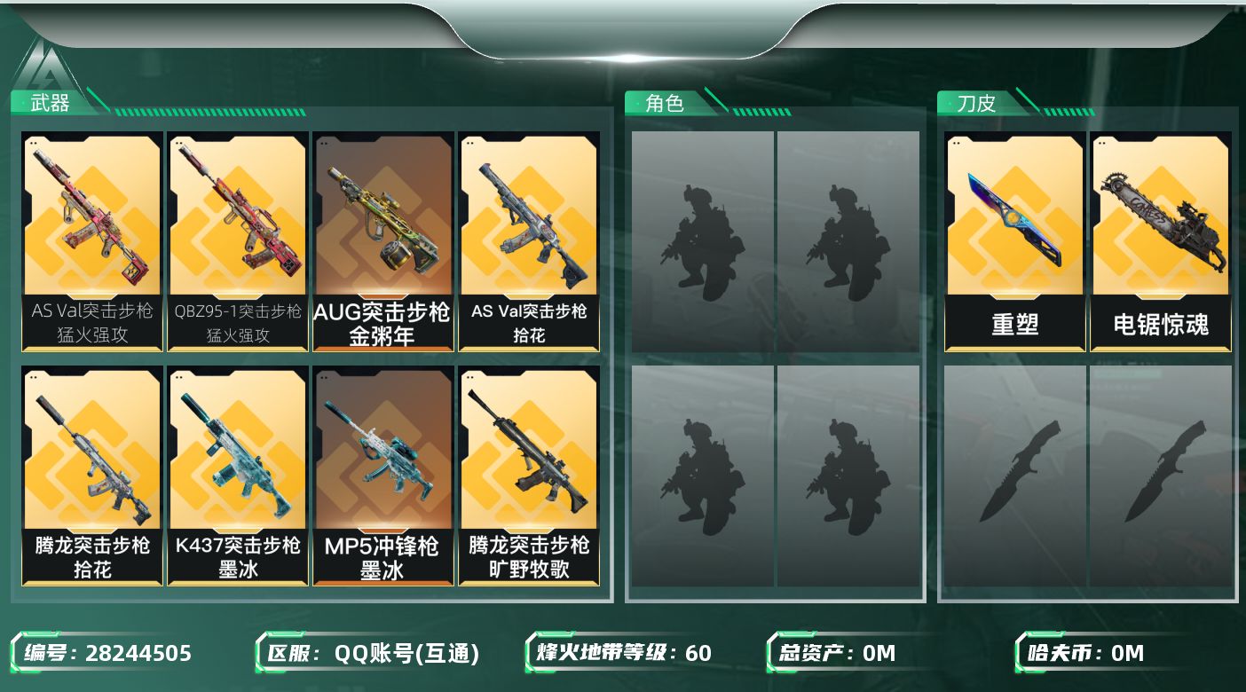 []总资产:110.8M 1近战传说 19传说枪械 哈夫币:11.271K 可二次 可修改实名 
【烽火地带段位】黑鹰
【全面战场段位】列兵
【传说武器皮肤】重塑,近战-电锯惊魂,AUG突击步枪-西装暴徒,AUG突击步枪-悠然茶歇,AUG突击步枪-金粥年,腾龙突击步枪-拾花,QBZ9