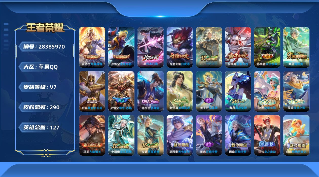 []V7 2典藏 1珍品传说 7传说 127英雄 290皮肤 不可二次 不可修改实名 男号 
【英雄全皮】影全皮
【稀有英雄】大司命,韩信(韩跳跳),夏洛特(夏师傅),艾琳,橘右京(橘子),娜可露露(鸟人),不知火舞,赵云,金蝉(唐僧),戈娅
【荣耀水晶】九霄神辉(木兰典藏),全息碎