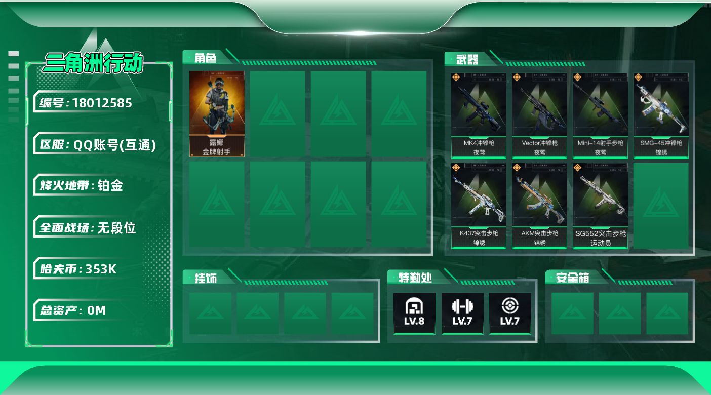 三角洲行动账号QQ总资产:424.7M 1干员外观  7传说枪械 哈夫币:353000K  顶级安全箱（3×3）4.1