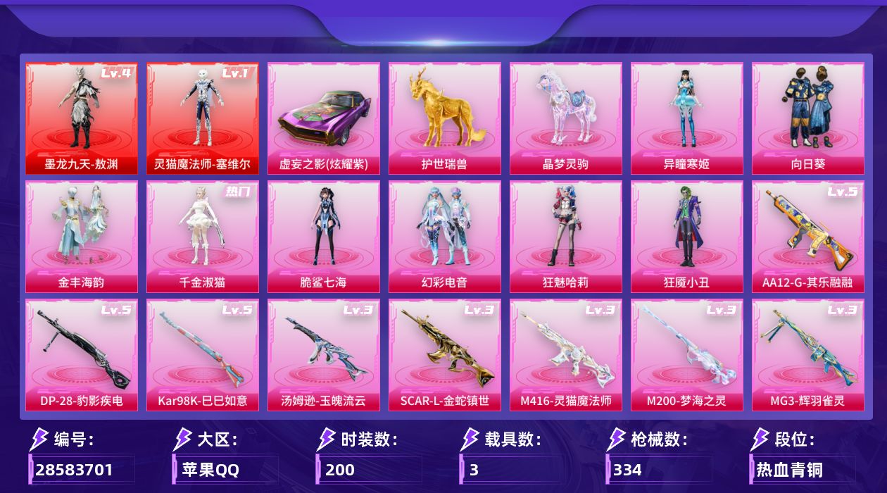 [28583701]苹果手Q2神装8粉装8特效枪3载具12粉色飞行器110491热力值14王牌印记200套装334枪皮
【红色神装等级】灵猫魔法师塞维尔(一级)墨龙九天敖渊(四级)
【红色角色神装】灵猫魔法师塞维尔墨龙九天敖渊
【热门品类】套装龟仙人
【粉色套装】粉装向日葵粉装金丰海韵角色千金淑猫角色脆鲨七海粉装幻彩电音角色狂魅哈莉角色狂魇小丑角色异瞳寒姬
【粉色枪皮等级】SCARL金蛇镇世(三级)M416灵猫魔法师(三级)汤姆逊玉魄流云(三级)Kar98K巳巳如意(五级)M200梦海之灵(三级)AA12G其乐融融(五级)DP28豹影疾电(五级)MG3辉羽雀灵(三级)
【粉色载具】虚妄之影炫耀紫护世瑞兽晶梦灵驹
【粉色枪皮】SCARL金蛇镇世M416灵猫魔法师汤姆逊玉魄流云Kar98K巳巳如意M200梦海之灵AA12G其乐融融DP28豹影疾电MG3辉羽雀灵
【粉色飞行器】酣梦熊熊飞行器炫彩糖果飞行器祥瑞起舞飞行器镜域双华灵镜之阶龙翔九天飞行器幻海精灵飞行器幽焰列车飞行器凤舞九天飞行器万象金身飞行器幻海仙踪飞行器灵猫魔法师飞行器
【粉色降落伞】绝对恒星降落伞古堡领主降落伞香水柠檬降落伞音爆索尼克降落伞金丰海韵降落伞忍者神龟降落伞幽焰骑士降落伞千金淑猫降落伞盛世惊鸿降落伞金蛇镇世降落伞晶梦幻蝶降落伞幻彩电音降落伞双重狂想降落伞灵猫魔法师降落伞异瞳寒姬降落伞炫彩糖果降落伞诸神·破晓降落伞
【稀有套装】套装龟仙人套装巳巳如意套装雪国风尚套装炫彩糖果套装遗迹猎人套装云宝联名款套装其乐融融套装彩旗巡礼套装恋语绒绒套装荒原烈焰套装雏菊兔兔套装萝兰蝴蝶套装小熊娃娃角色拉斐尔套装糖糖葫芦套装青团波波套装棉花软糖角色摩登魅猫角色临安公主套装燕燕于飞套装鱼渊荷华角色风玲套装晶灵使者套装晶辉守护套装粉恋花套装紫幽梦套装蓝冰羽套装星渊小夜曲套装极速光影套装彩虹兔套装云朵鹅套装雪绒豹套装诡诞巡游套装混沌火种套装朱霞炽焰套装凌霄紫焰套装擎苍青焰角色绯色魅影角色紫俏灵猫套装书海巡游套装画境星梦套装琴音绮想角色霜刃之御角色皓月伶影
【稀有枪皮】AUG冰晶雪宝AKM夜灯AKM春暖花开AKM破晓战魂AKM霓虹街区AKM龙的传人AKM灵猫魔法师M16A4千金淑猫SCARL夜灯SCARL炫彩节奏SCARL玉兔迎春SCARL繁花小夜曲SCARL红色方程式SCARL银碳小老虎M416夜灯M416糯团青竹M416红色方程式M416
