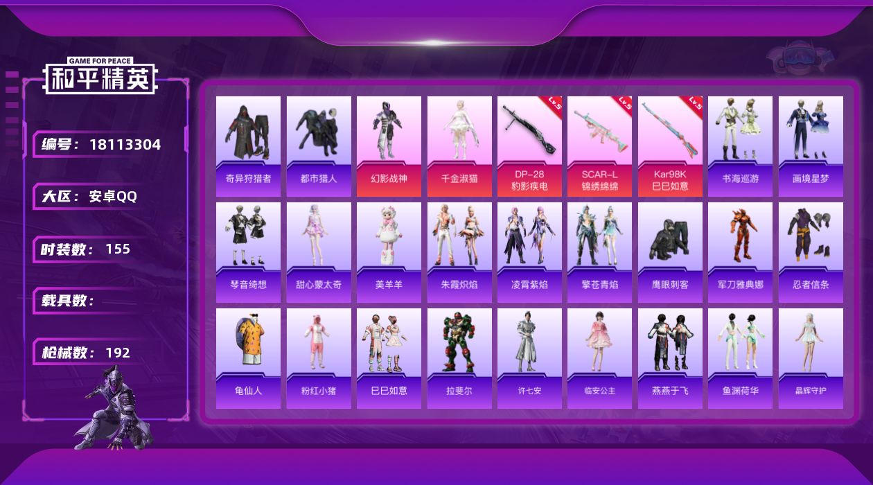 和平精英账号安卓QQ[18113304]可二次【特价出售/店主推荐】安卓 手Q-2粉装-5特效枪-1粉色飞行器-55471热力值-5王牌印记-155套装-192枪皮【热门品类】：套装-都市猎人，套装-奇异狩猎者，角色-军
