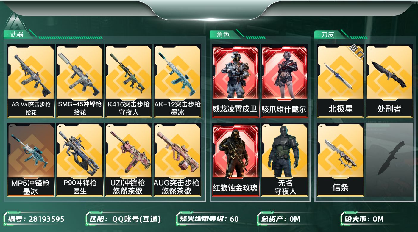 []总资产:102M 11干员外观 3近战传说 29传说枪械 哈夫币:216.528K 可二次 可修改实名 
【烽火地带段位】钻石
【全面战场段位】上等兵
【干员外观】蜂医-医生,无名-守夜人,疾风-西部往事,银翼-未结卷宗,蛊-不羁人生,威龙-凌霄戍卫,乌鲁鲁-荒原猎手,红狼-蚀金