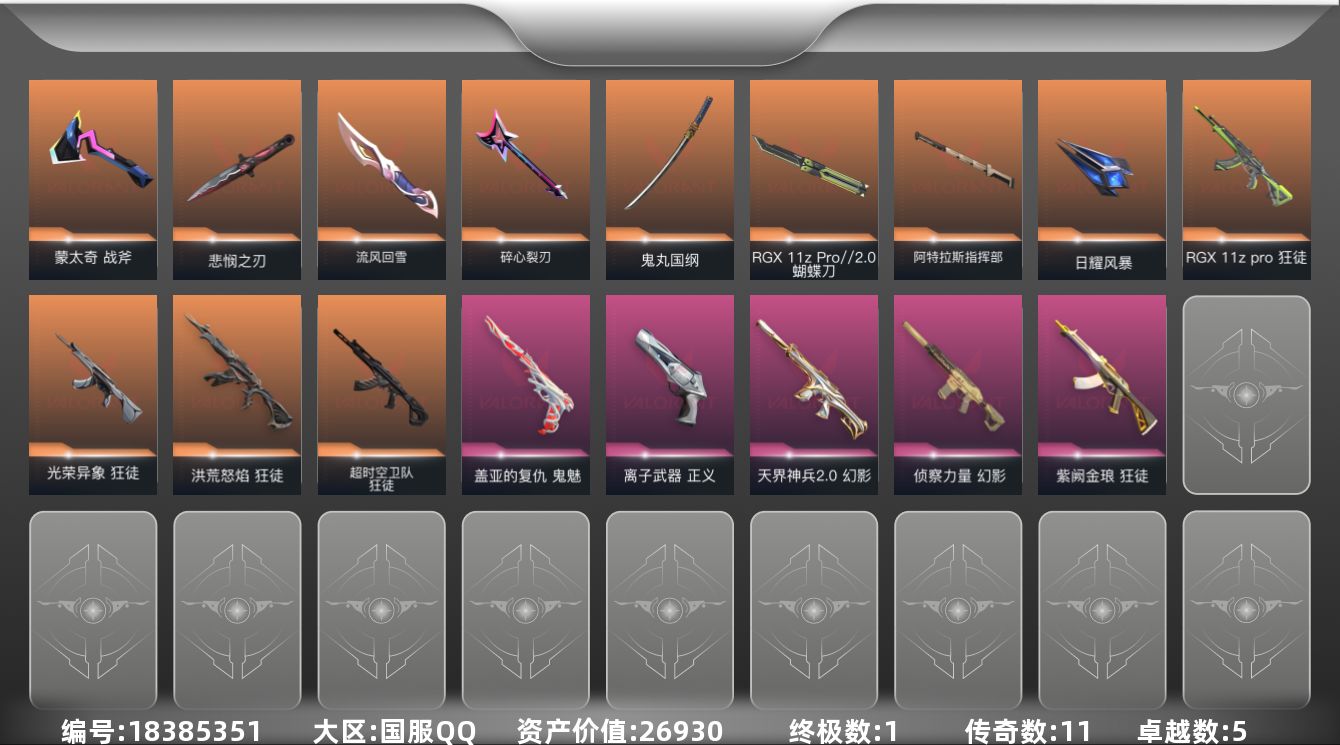 无畏契约账号QQ[18385351]11橙皮 1金皮 5紫皮 66皮肤 28英雄 103卡面 855已用源晶 铂金段