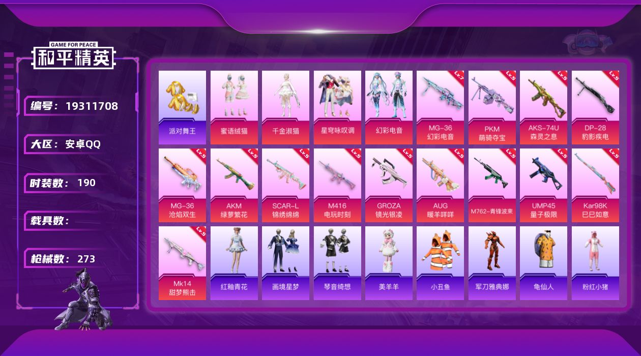 和平精英账号安卓QQ[19311708]安卓 手Q-4粉装-14特效枪-0载具-5粉色飞行器-84152热力值-16王牌印记-190套装-273枪皮
【热门品类】：套装-派对舞王，套装-小丑鱼，角色-军刀雅典娜，套装-龟