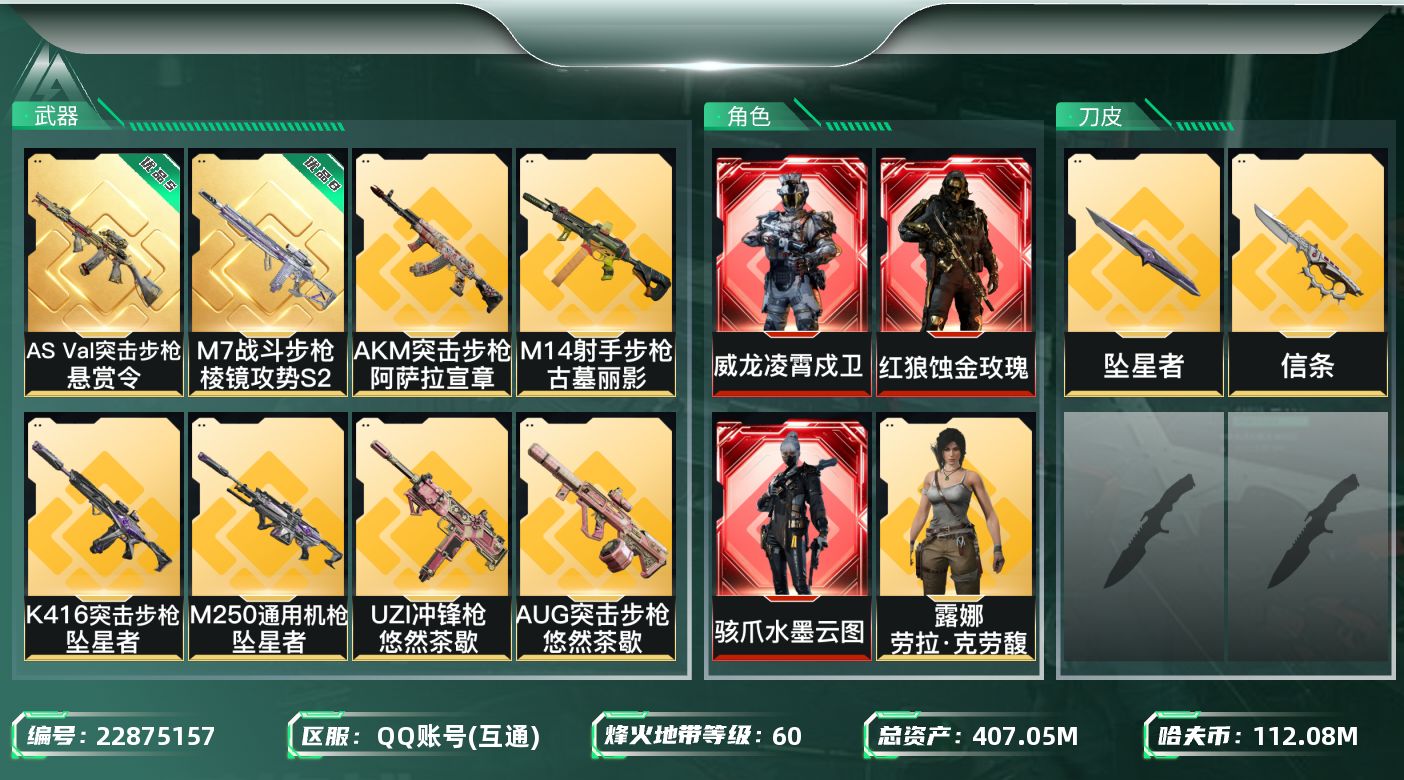 三角洲行动账号QQABC1321/QQ区/【总资产：407.06M+近战武器-信条+近战武器-坠星者+ASVal突击步