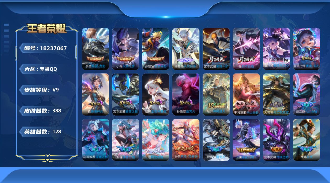 王者荣耀账号苹果QQ128英雄-388皮肤-V9-3典藏1无双3珍品传说32传说 金标刘禅 金标庄周 5星传说 破晓神光