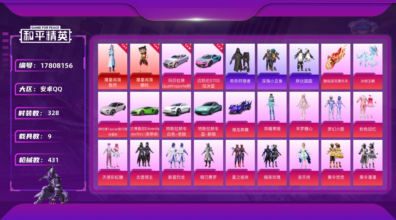 和平精英账号安卓QQ[17808156]【特价出售/店主推荐】/扭蛋碎片1004/玛莎拉蒂Quattroporte（幻星粉）(五级)  安卓 手Q-2神装-24粉装-15特效枪-9载具-8粉色飞行器-165879热力值-