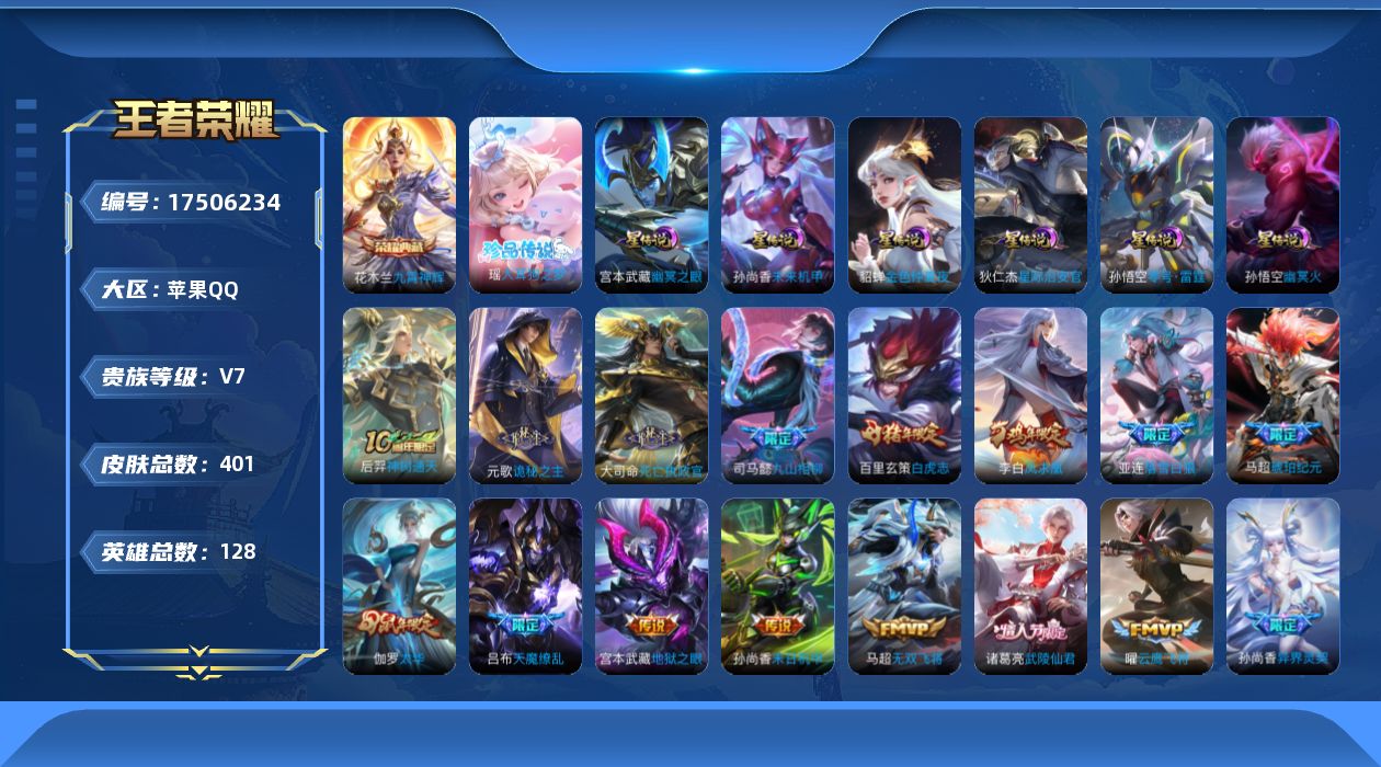 王者荣耀账号苹果QQ[17506234]【特价出售/店主推荐/3市标】：苹果Q-V8-至尊星耀II段位-128英雄-401皮肤-1典藏皮肤-1珍品传说-6星元-30传说-121史诗
【英雄全皮】：元歌全皮，司马懿全皮，猪