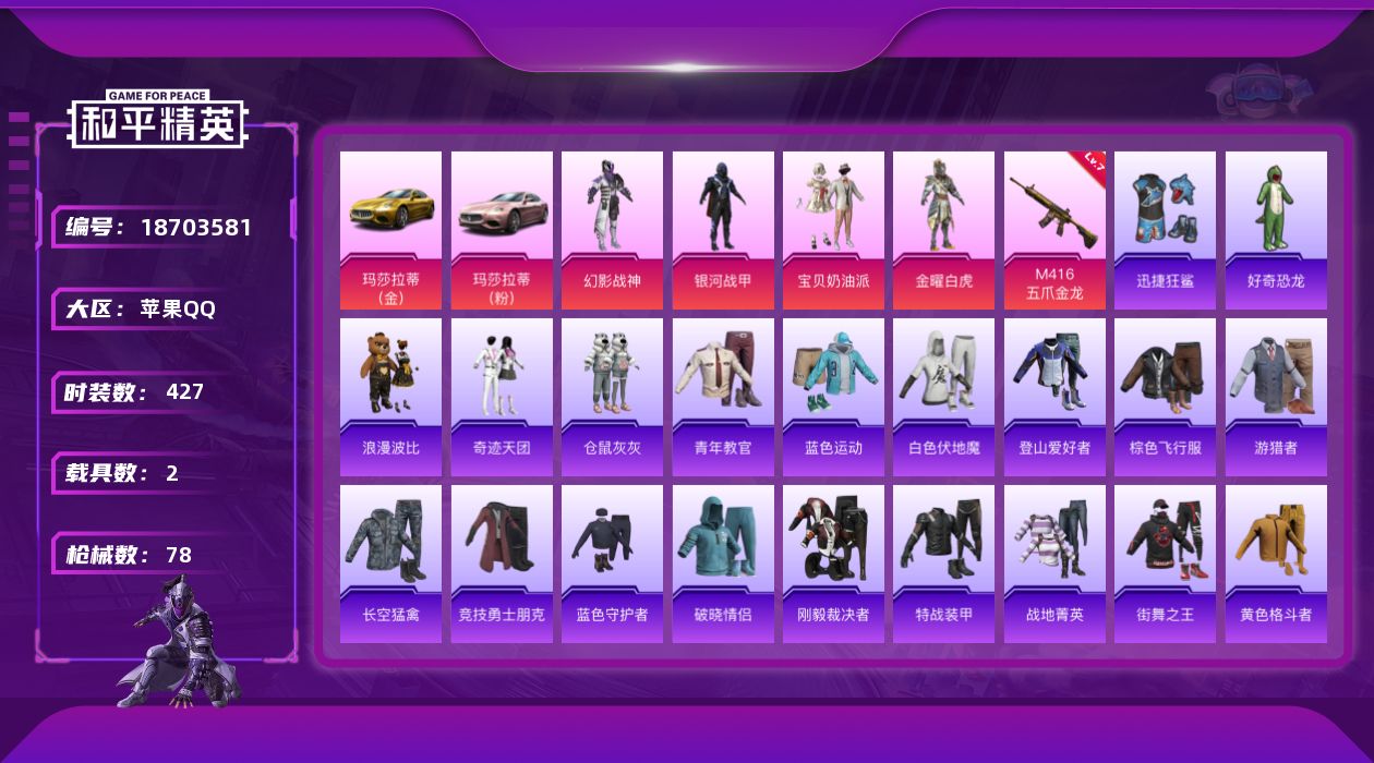 和平精英账号苹果QQ4粉装 1特效枪 2载具 2印记 可二次 可修改实名 
【热门装扮】银河战甲,金曜白虎,幻影战神,宝
