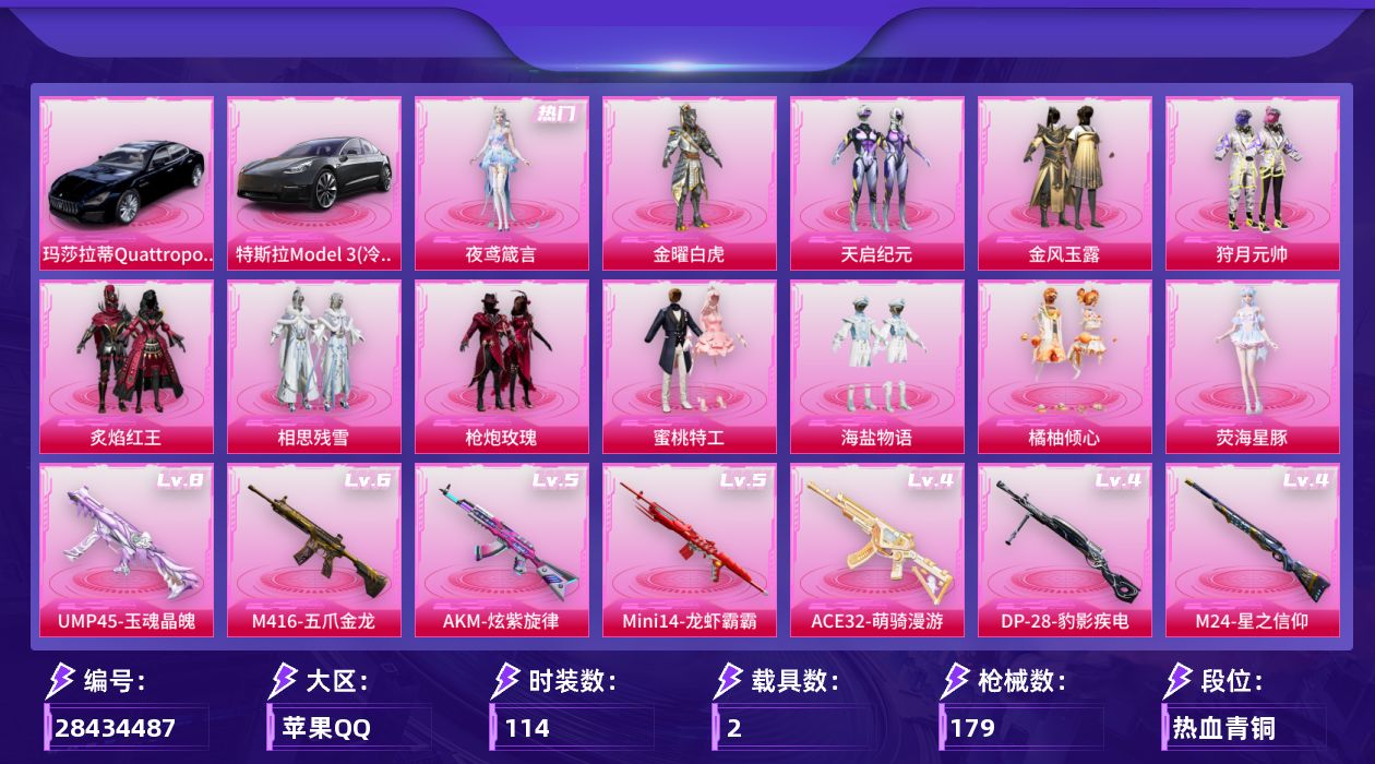[28434487]【2205】114套装/枪械8/装备229/载具2/战备101/王牌印记4/热力值61053/九霄背包(3级)/九霄背包(1级)/百万伏特背包(2级)/金风玉露背包(3级)/金风玉露背包(2级)/金风玉露背包(1级)/放客神游摇滚背包(3级)/放客神游摇滚背包(2级)/放客神游摇滚背包(1级)/神秘黑猫背包(1级)/甜蜜誓约背包(2级)/九霄头盔(3级)/九霄头盔(2级)/九霄头盔(1级)/甜心宝贝头盔(2级)/百万伏特头盔(2级)/金风玉露头盔(3级)/金风玉露头盔(2级)/金风玉露头盔(1级)/五级AKM-炫紫旋律/六级M416-五爪金龙/四级ACE32-萌骑漫游/一级UMP45-相思残雪/八级UMP45-玉魂晶魄/四级M24-星之信仰/五级Mini14-龙虾霸霸/四级DP-28-豹影疾电/特斯拉Model 3(冷光银)/玛莎拉蒂Quattroporte(夜幕蓝)/快乐主宰降落伞/春暖花开降落伞/天启纪元降落伞/星之信仰降落伞/金风玉露降落伞/龙虾霸霸降落伞/激战未来降落伞/童趣迷兔降落伞/千面幻镜降落伞/荧海星豚降落伞/异瞳寒姬降落伞/炫彩糖果降落伞/夜鸢箴言降落伞/陈平安降落伞/AKM炫紫旋律/M416五爪金龙/ACE32-萌骑漫游/UMP45相思残雪/UMP45玉魂晶魄/M24星之信仰/Mini14龙虾霸霸/DP-28-豹影疾电/SS7特训/SS8特训/SS9特训/SS11特训/SS12特训/SS13特训/SS21特训/SS22特训/SS23特训/SS28特训/丛林猎人/人鱼之吻/光之冒险/完美偶像/海岛探路者/灰色格斗者/牛气冲天/牛气满满/特战装甲/特训学院/玉兔迎春/疯狂小兔子/破蛋小黄鸡/竞技名士/红色运动/绯格组合/缤纷果语/耀粉歌者/都市漫游者/长空猛禽/阳光火鸡/骑行爱好者/鹤鸣/麻辣教官/黄色运动/机械哨兵/街舞之王/街舞达人/核芯基因/精神漫游/黑色刀锋/赛博空间/五号元素/九霄/银河圣歌/闪耀星光/迷域探索者/深蓝冒险家/清香五月粽/软嫩糖心蛋/众神之王/智慧之神/暗夜契约/娇憨猪猪/萌趣咩咩/暖心熊熊/夏雨游龙/灵幻魔术师/奇妙萌趣趣/酸甜橘柚/金曜白虎/天启纪元/金风玉露/狩月元帅/炙焰红王/相思残雪/枪炮玫瑰/蜜桃特工/海盐物语/橘柚倾心/荧海星豚/夜鸢箴言/AKM-天启纪元/AKM-星之信仰/AKM-龙的传人/M16A4-快乐