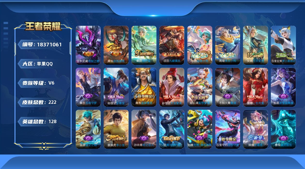 王者荣耀账号苹果QQ[18371061]苹果Q-V6-至尊星耀II段位-128英雄-222皮肤-3传说-54史诗
【传说皮肤】：桑启鸣野蒿，典韦战鼓燎原，宫本武藏地狱之眼
【限定皮肤】：白起狰，杨戬破阵退雄兵，狄仁杰阴阳