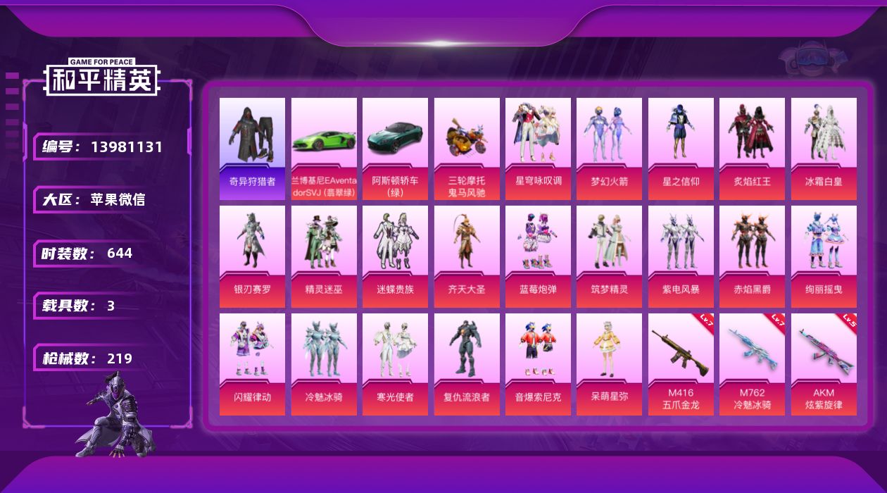 和平精英账号苹果微信低价出 1稀有3载具20粉装9特效枪 3印记【1稀有】 奇异狩猎者 【3载具】 兰博SVJ绿色 阿斯