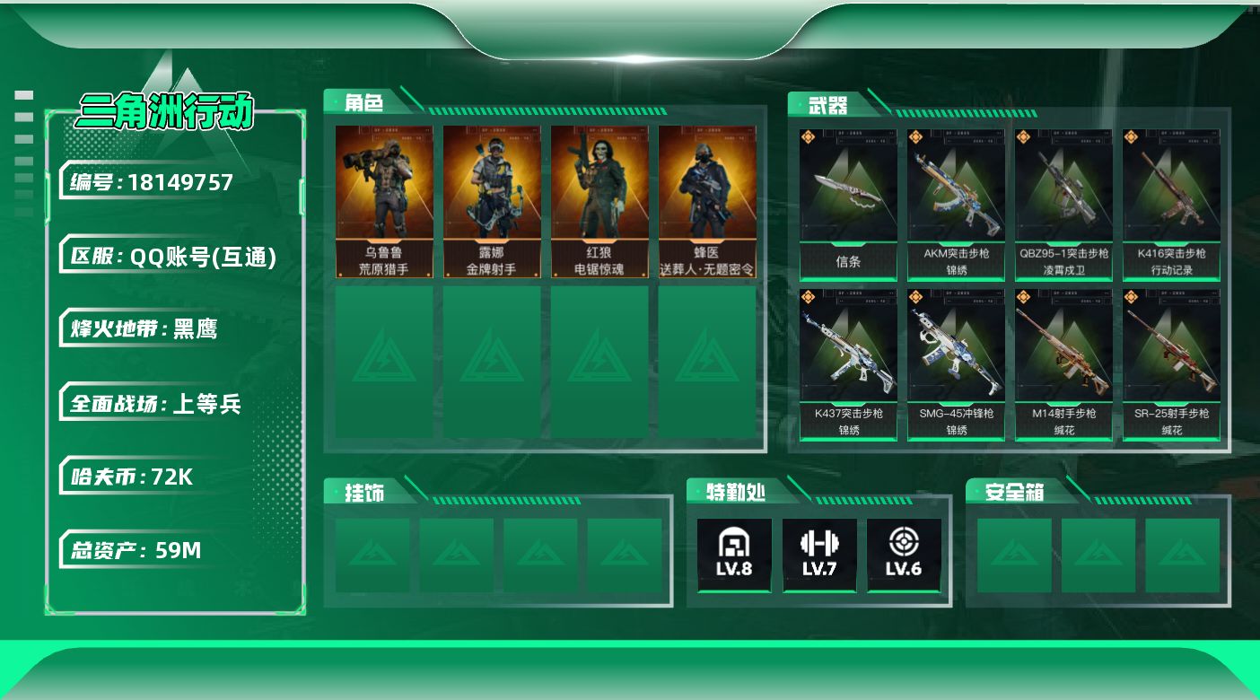 三角洲行动账号QQ【5019】59m总资产-72k哈夫币-60烽火等级-黑鹰-22战场等级-上等兵
【干员外观】：蜂医