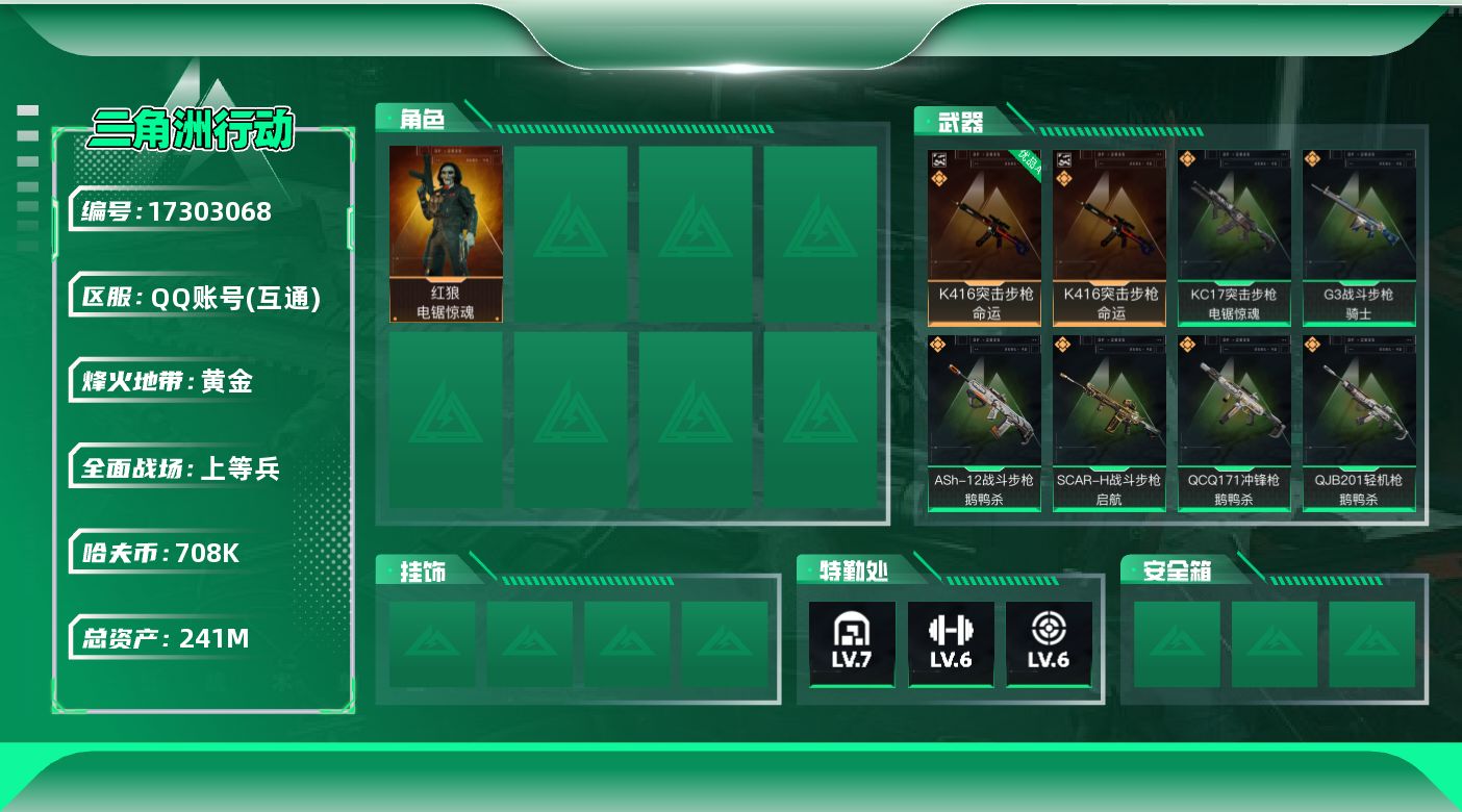 三角洲行动账号QQ【特价出售/店主推荐】241m总资产-708k哈伏币-60烽火等级-黄金-31战场等级-上等兵
【干