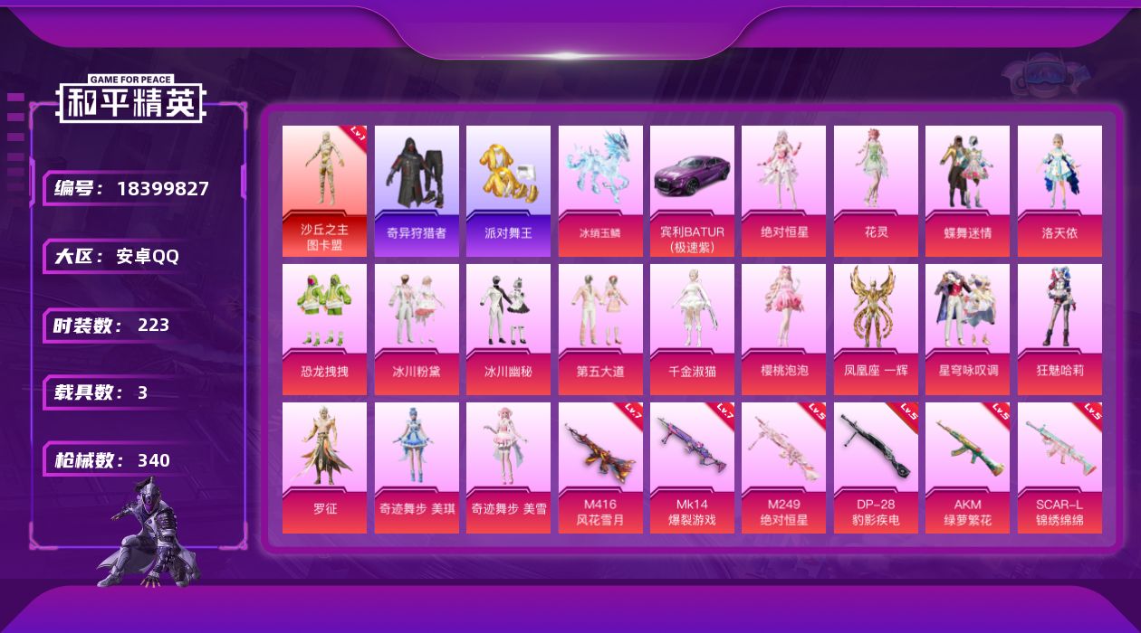 和平精英账号安卓QQ[18399827]安卓 手Q-1神装-17粉装-15特效枪-3载具-10粉色飞行器-109410热力值-20王牌印记-223套装-340枪皮
【红色神装等级】：沙丘之主-图卡盟(一级)
【红色角色神