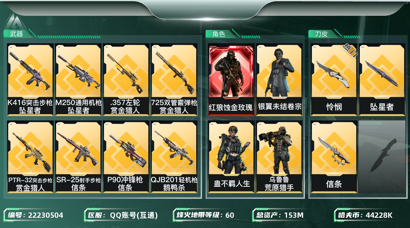 三角洲行动账号QQ【SJZDHC3487】DHC70510 蚀金玫瑰-坠星者-信条-102M流动-7金皮 153m总资