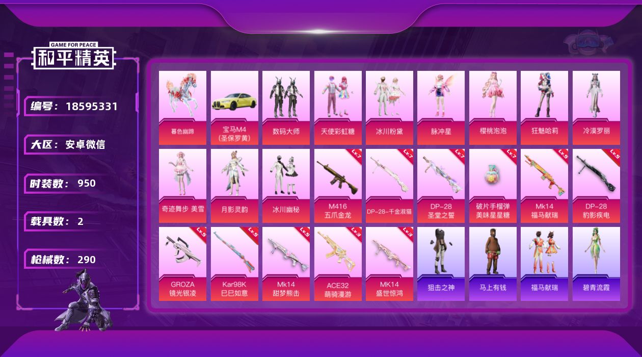 和平精英账号安卓微信[18595331]10粉装 11特效枪 2载具 20印记 可二次 可修改实名 
【热门装扮】奇迹舞