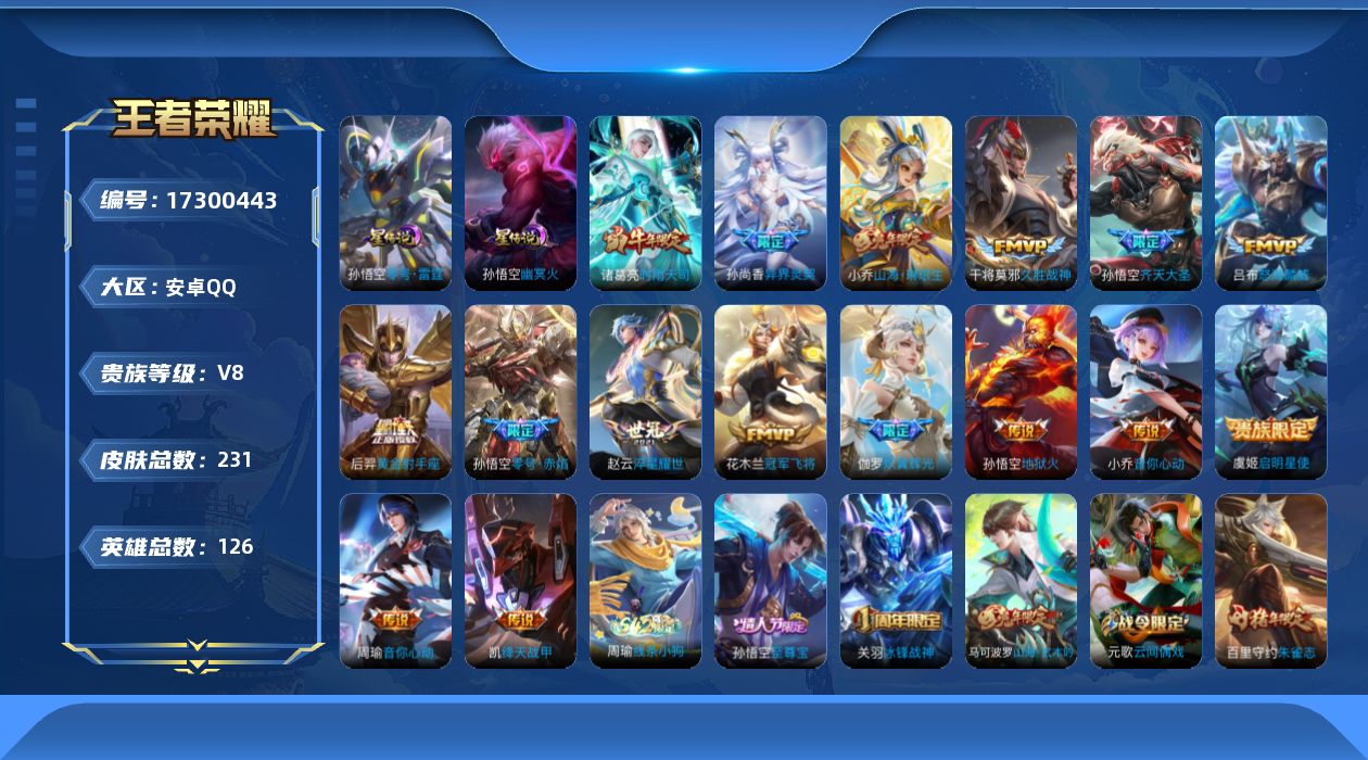 王者荣耀账号安卓QQ[17300443]安卓Q-V8-231皮肤-16传说-63史诗
【传说皮肤】：伽罗炽翼辉光，孙悟空齐天大圣，小乔山海琳琅生，吕布怒海麟威，孙尚香异界灵契，赵云淬星耀世，周瑜音你心动，小乔音你心动，诸