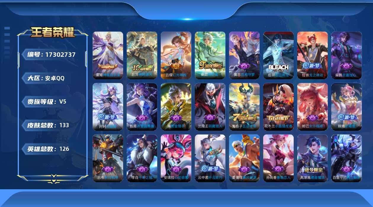 王者荣耀账号安卓QQ[17302737]保证金商家 安全第一 找回包赔安卓Q-V5-最强王者段位-126英雄-133皮肤-1典藏皮肤-3传说-36史诗【荣耀典藏】：虞姬神鉴启示录【传说皮肤】：后羿神树通天，云缨幻光神枪，