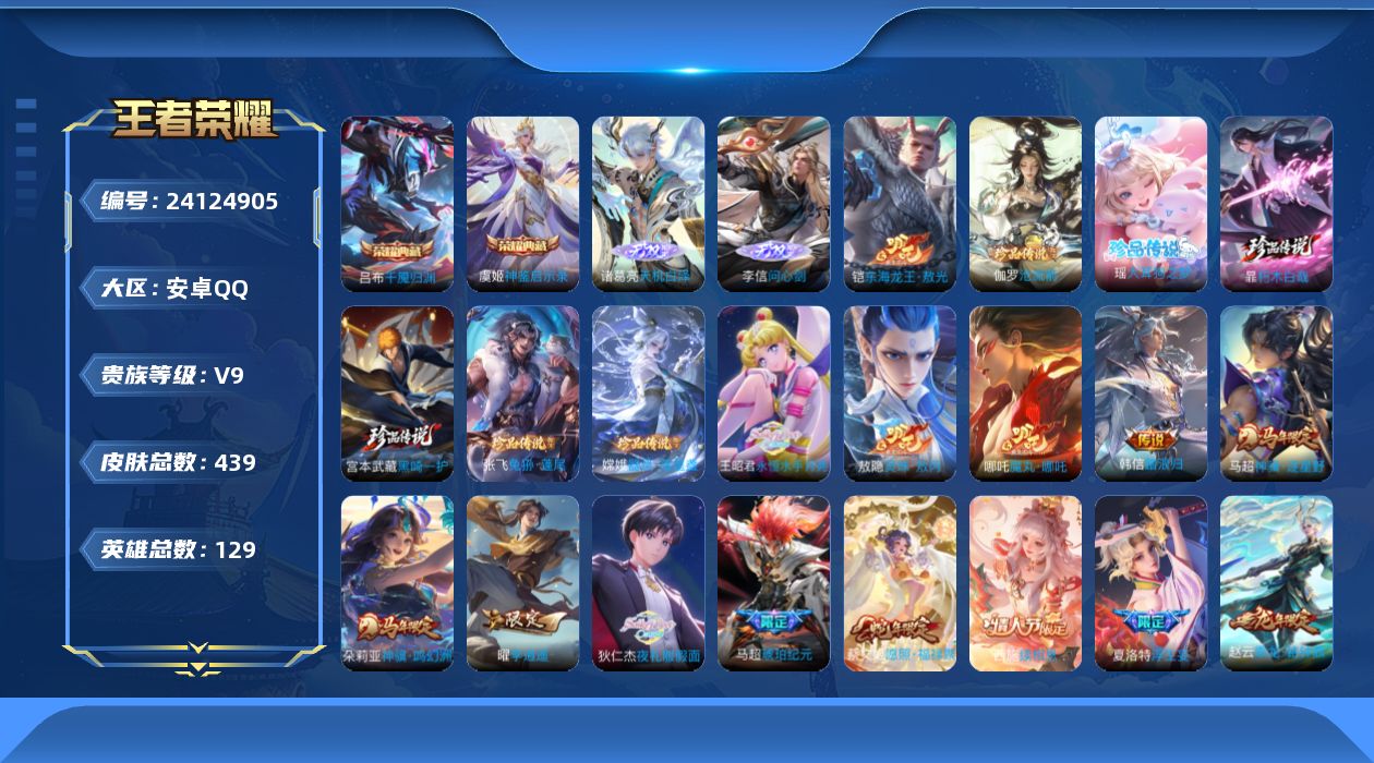 王者荣耀账号安卓QQ贵族9 荣耀典藏2 无双2 珍品传说7 传说皮肤58 史诗皮肤132 皮肤数量439 皮肤价值:379984 英雄129 至尊星耀II 总场次6232