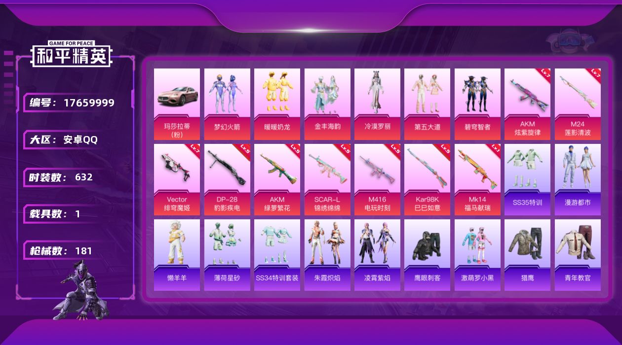 和平精英账号安卓QQ[17659999]6粉装 9特效枪 1.0载具 16印记 可二次 
【热门装扮】鹰眼刺客,梦幻火箭