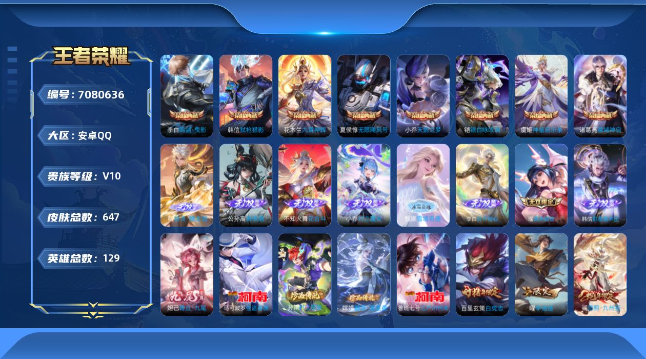 王者荣耀账号安卓QQ[7080636]随便047    8水晶9无双4珍品113传说 6天幕实名: 可修改 皮肤数: 638    蛇年/龙年/兔年/虎年猪年/狗年/鸡年 ！！满年限 ！！！ 英雄数: 124  英雄全皮