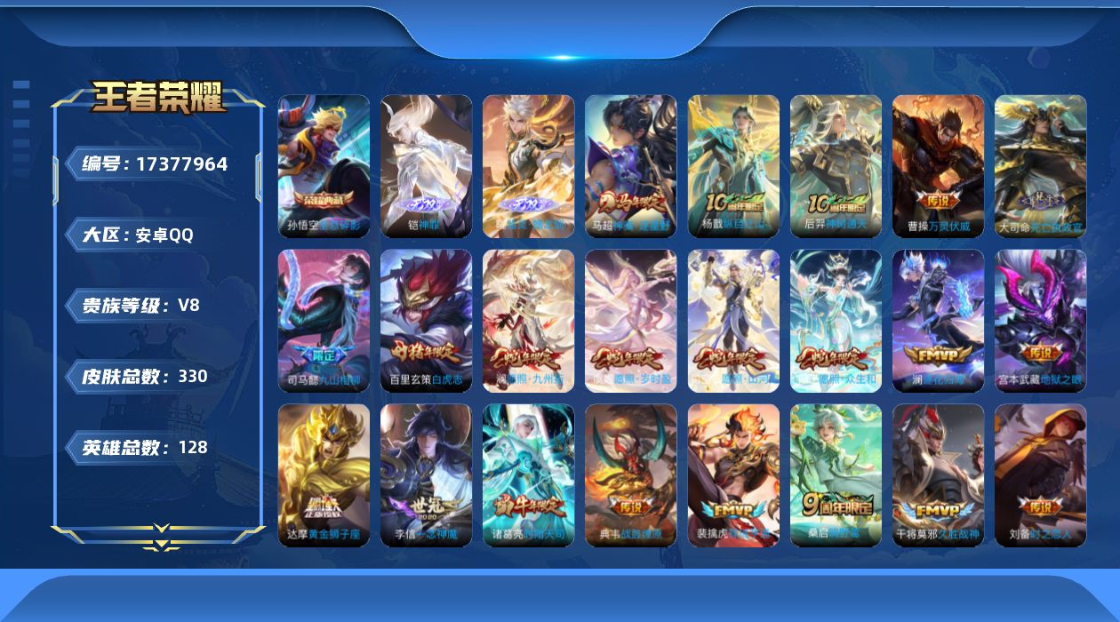 王者荣耀账号安卓QQ[17377964]【4864】安卓Q-V8-最强王者段位-128英雄-330皮肤-1典藏皮肤-2无双-24传说-95史诗
【英雄全皮】：司马懿全皮，孙权全皮，苍全皮，敖隐全皮，澜全皮，司空震全皮，影