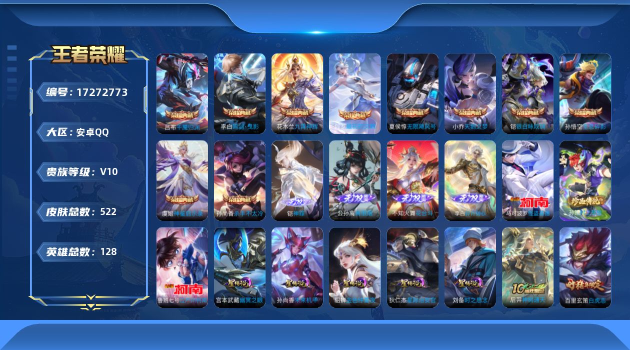 王者荣耀账号安卓QQ128英雄-522皮肤-【精品号手慢无】3月5日可换绑，贵10，幻夜逐光天幕，皮肤戳戳519，全套兔