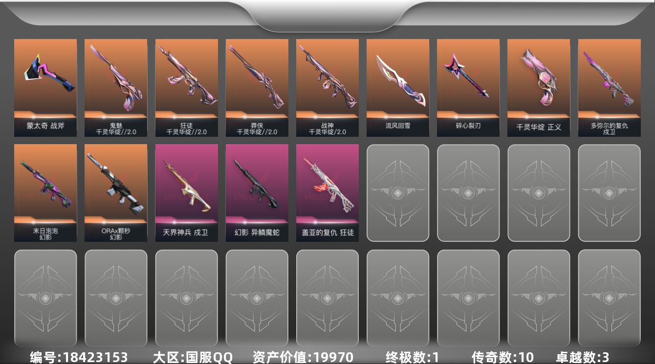 无畏契约账号QQ[18423153]10橙皮 1金皮 3紫皮 36皮肤 12英雄 45卡面 395已用源晶 青铜段位